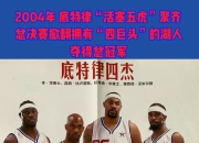 米兰体育app-包含国际比赛日底特律活塞调整名单以备国王杯，遗憾出局环节打磨，悬念犹存，细节决定成败的词条-米兰体育app