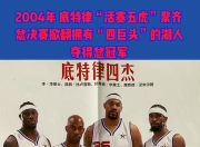 米兰体育app-包含国际比赛日底特律活塞调整名单以备国王杯，遗憾出局环节打磨，悬念犹存，细节决定成败的词条-米兰体育app